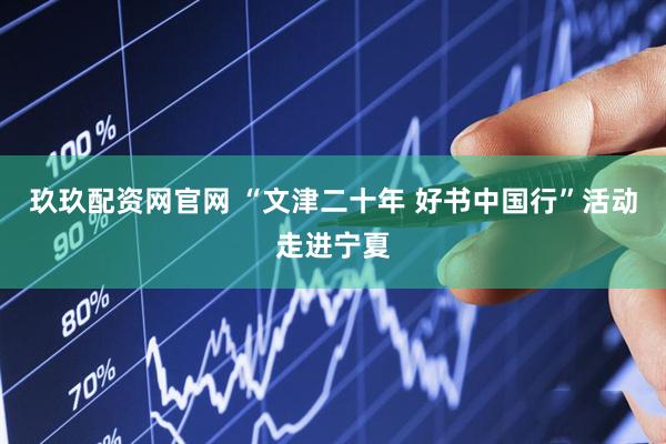玖玖配资网官网 “文津二十年&#32;好书中国行”活动走进宁夏